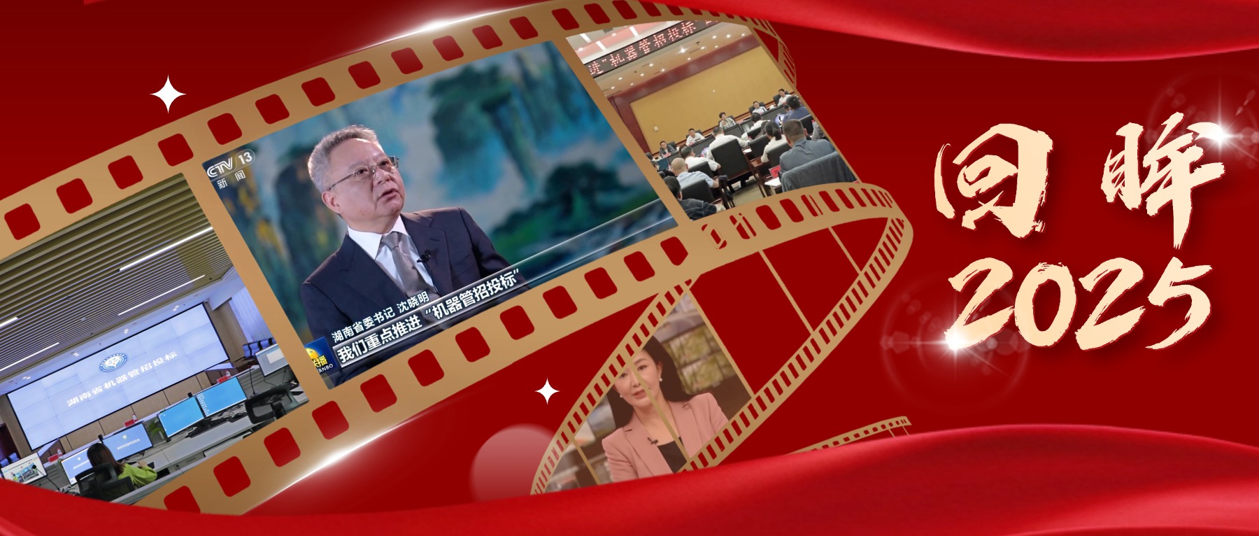 回眸2025 | 以“机器管招投标”改革为笔，绘就公共资源交易高质量发展新答卷