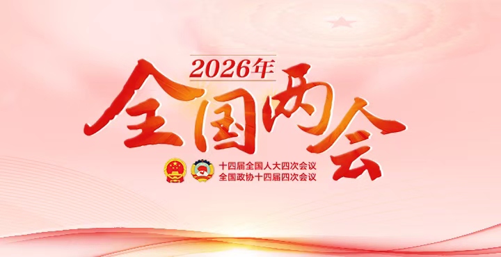 专题|2026年全国两会