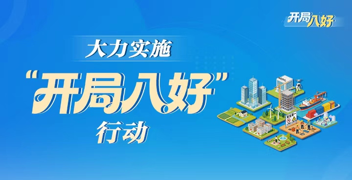 专题|《大力实施“开局八好”行动》